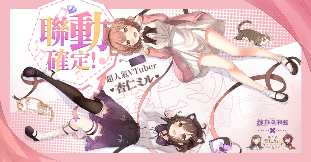 《純白和弦》X「杏仁ミル」聯(lián)動(dòng)主題曲純愛(ài)放送 全新角色「杏仁ミル．地雷系」與主題活動(dòng)同步登場(chǎng)