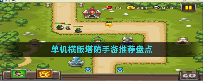 單機(jī)橫版塔防手游推薦盤點(diǎn)