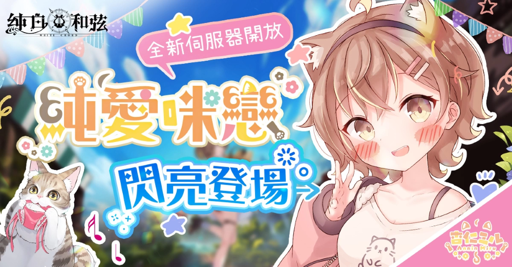 《純白和弦》X「杏仁ミル」聯(lián)動(dòng)主題曲純愛(ài)放送 全新角色「杏仁ミル．地雷系」與主題活動(dòng)同步登場(chǎng)
