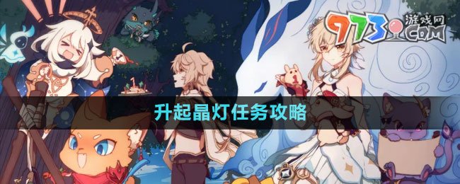 《原神》升起晶燈任務攻略