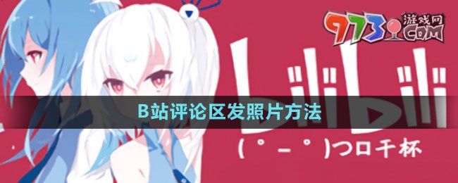 B站評(píng)論區(qū)發(fā)照片方法
