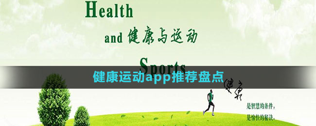 健康運(yùn)動(dòng)app推薦盤(pán)點(diǎn)