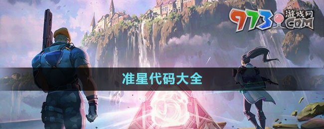 《無畏契約》準星代碼大全最新2023