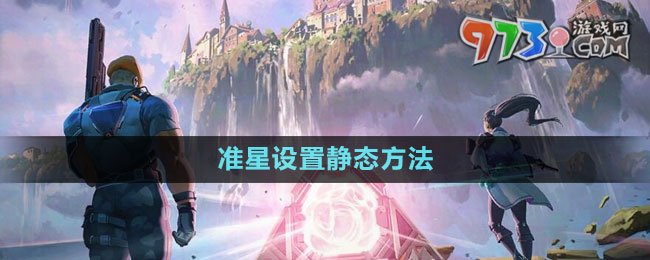 《無畏契約》準(zhǔn)星設(shè)置靜態(tài)方法