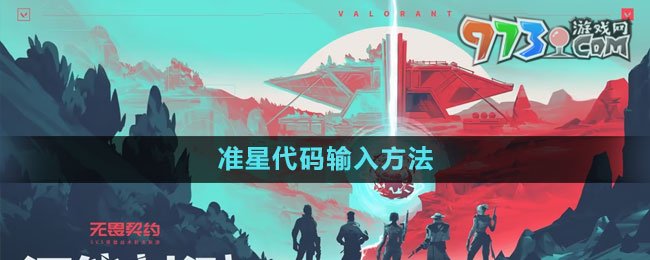 《無畏契約》準星代碼輸入方法