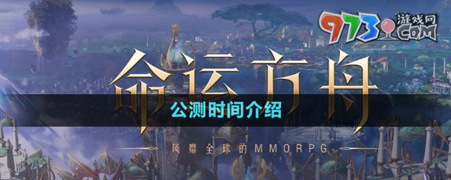 《命運(yùn)方舟》公測(cè)時(shí)間介紹