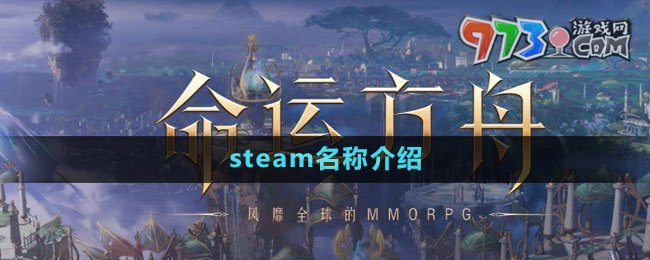 《命運(yùn)方舟》steam名稱介紹