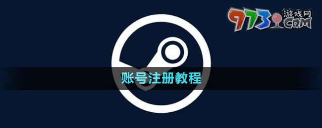 steam賬號(hào)注冊(cè)教程