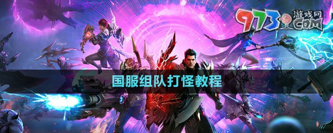 《命運(yùn)方舟》國(guó)服組隊(duì)打怪教程