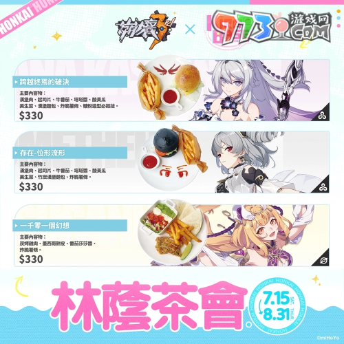 《崩壞3rd》X KIRABASE 林蔭茶會期間限定主題店本周末登場！