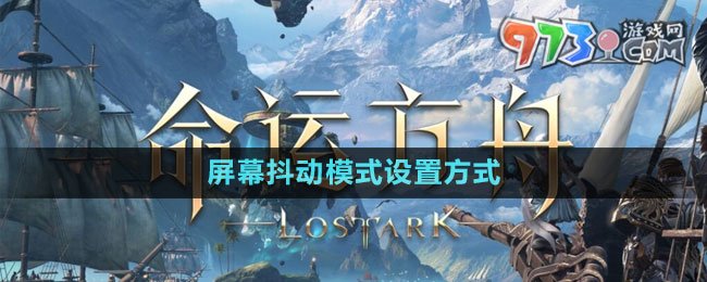 命運方舟國服屏幕抖動模式設(shè)置方式