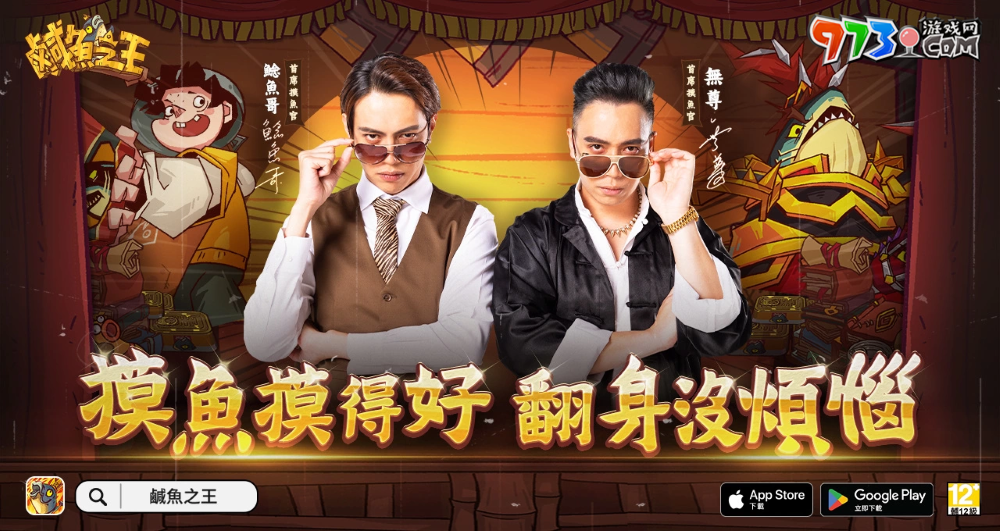 手游《咸魚之王》公開代言人無尊與鯰魚哥，同步釋出游戲同名主題曲，邀請(qǐng)各路玩家一起high唱同樂！