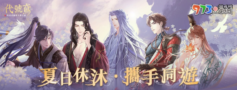 夏日休沐，攜手同游！《代號(hào)鳶》帶來(lái)新鳶記、男主新CG、線(xiàn)下多重福利與殿下同游一夏
