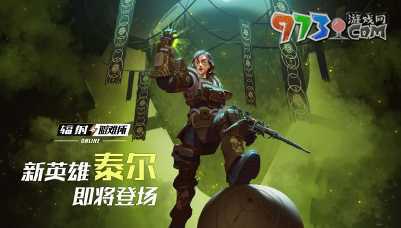 廢土夏日狂熱派對正式開啟，新英雄泰爾即將登場！
