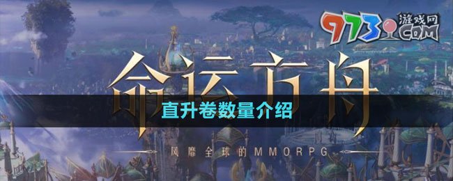 《命運(yùn)方舟》國(guó)服直升卷數(shù)量介紹