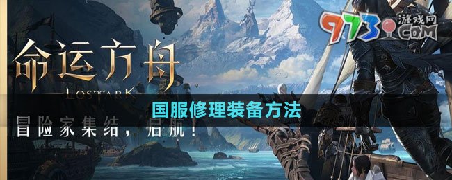 《命運(yùn)方舟》國服修理裝備方法
