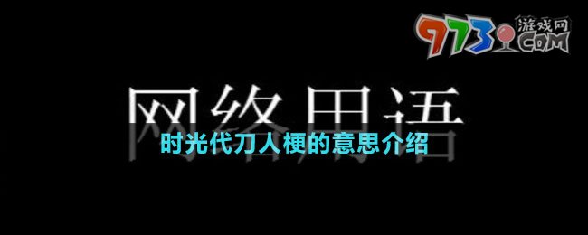 時光代刀人梗的意思介紹