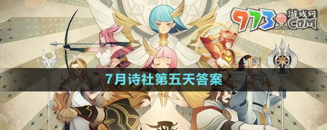 《劍與遠征》7月詩社第五天答案2023