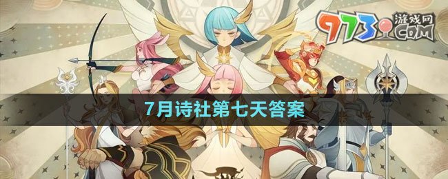《劍與遠(yuǎn)征》7月詩(shī)社第七天答案2023