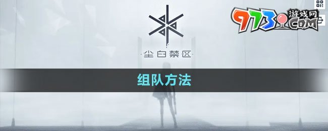 《塵白禁區(qū)》組隊方法