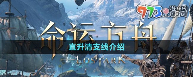 《命運(yùn)方舟》國(guó)服直升卷清支線介紹
