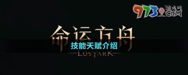 《命運方舟》國服技能天賦介紹