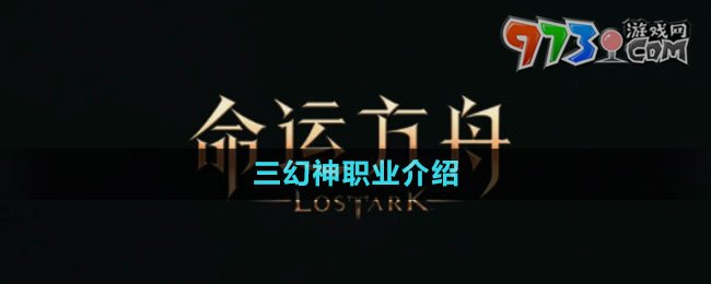 《命運方舟》國服三幻神職業(yè)介紹