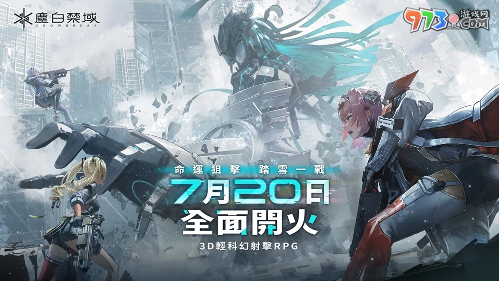 《塵白禁區(qū)》現(xiàn)已全球同步上線，與美少女們一起展開暢快驚艷的射擊戰(zhàn)斗！