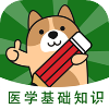 專業(yè)好用醫(yī)學(xué)知識(shí)app推薦盤點(diǎn)
