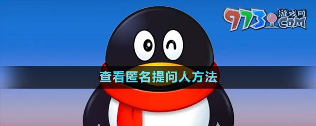 QQ查看匿名提問(wèn)人方法