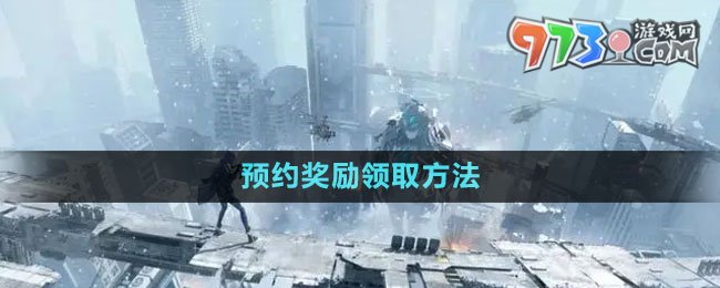 《塵白禁區(qū)》預(yù)約獎(jiǎng)勵(lì)領(lǐng)取方法