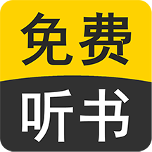 離線聽(tīng)書(shū)app推薦盤(pán)點(diǎn)