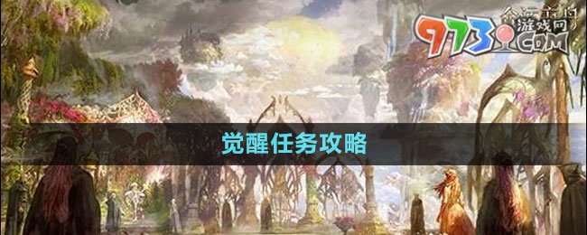 《命運方舟》覺醒任務攻略
