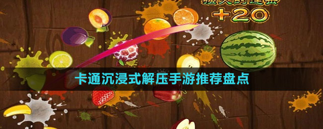 卡通沉浸式解壓手游推薦盤(pán)點(diǎn)