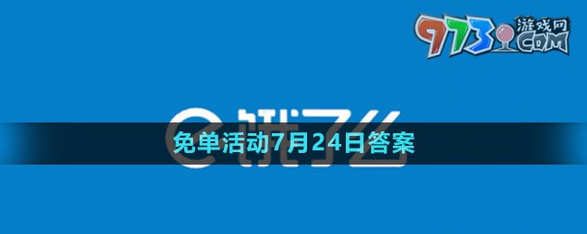 《餓了么》2023年猜答案免單活動(dòng)7月24日答案
