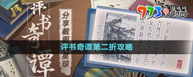 《崩壞星穹鐵道》評(píng)書奇譚第二折攻略