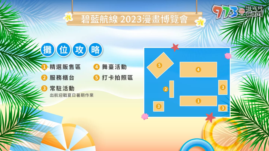 《碧藍(lán)航線》2023漫畫博覽會攤位情報(bào)公開 夏日海灘派對登場！