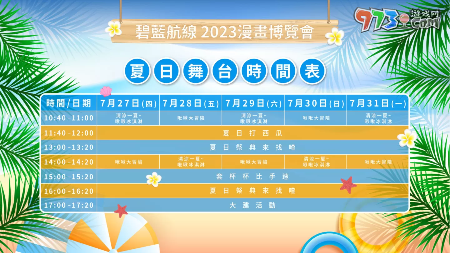 《碧藍(lán)航線》2023漫畫博覽會攤位情報(bào)公開 夏日海灘派對登場！