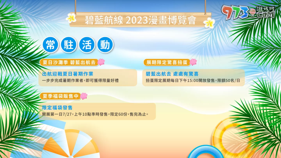 《碧藍(lán)航線》2023漫畫博覽會攤位情報(bào)公開 夏日海灘派對登場！