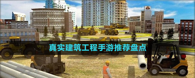 真實建筑工程手游推薦盤點