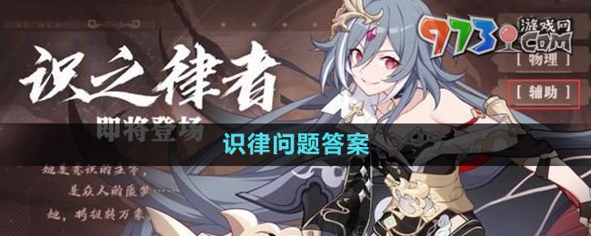 《崩壞3》希兒的夏夜音樂會識律問題答案