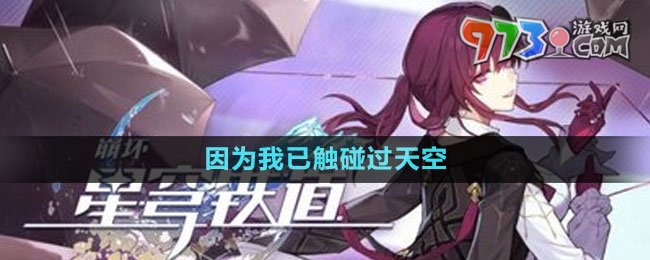 《崩壞星穹鐵道》因?yàn)槲乙延|碰過(guò)天空任務(wù)攻略