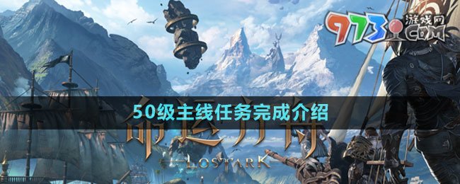 《命運(yùn)方舟》50級主線任務(wù)完成介紹