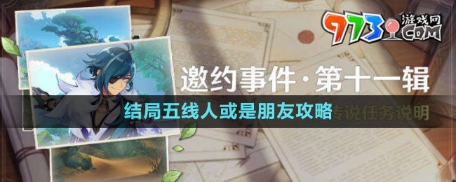 《原神》邀約事件結(jié)局五線人或是朋友攻略