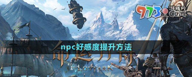 《命運(yùn)方舟》npc好感度提升方法