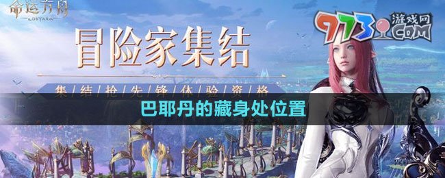 《命運(yùn)方舟》巴耶丹的藏身處位置