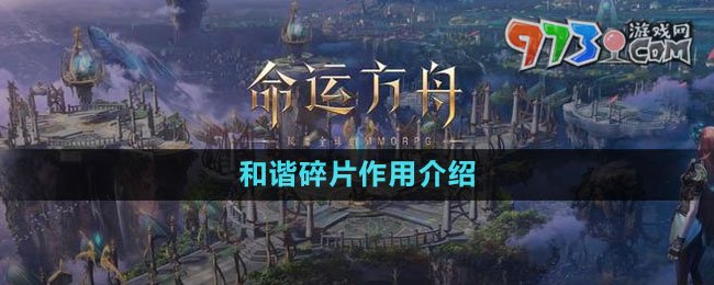 《命運方舟》和諧碎片獲取攻略