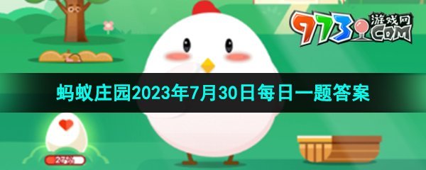 《支付寶》螞蟻莊園2023年7月30日每日一題答案（2）