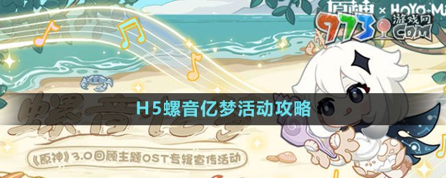 《原神》H5螺音億夢活動攻略