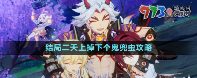 《原神》鹿野苑平藏邀約事件結局二天上掉下個鬼兜蟲攻略